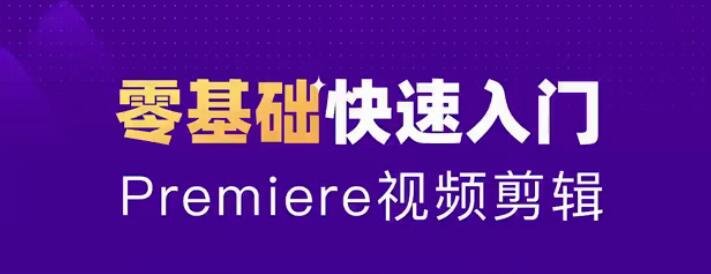 零基础学习Adobe Premiere（PR）2020全套视频课程带中文字幕-风车网资源库
